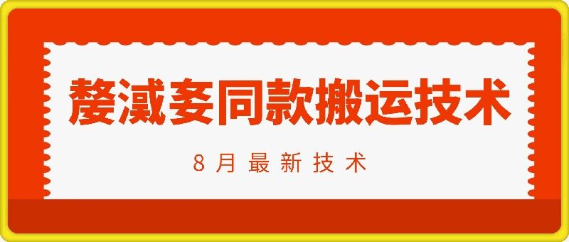 抖音96万粉丝账号【嫠㵄㚣】同款搬运技术-小何资源库