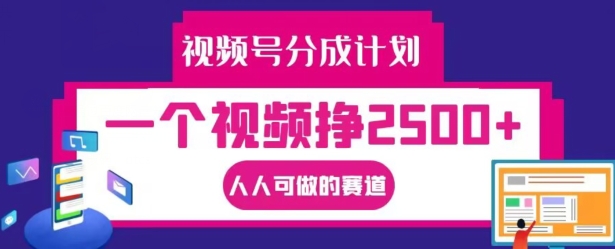 视频号分成计划，一个视频挣2500+，人人可做的赛道【揭秘】-小何资源库