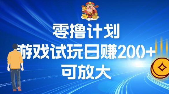 零撸计划之半自动游戏试玩日赚100+-小何资源库