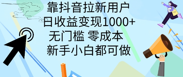靠抖音拉新用户，日收益变现几张， 无门槛，零成本  新手小白都可做-小何资源库