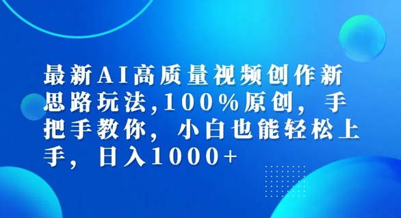 最新AI高质量视频创作新思路玩法，100%原创，手把手教你，小白也能轻松上手【揭秘】-小何资源库