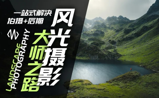 风光摄影大师之路(拍摄+后期)，一站式解决拍摄+后期-小何资源库