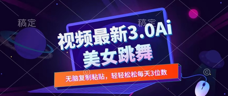 一键生成AI美女跳舞视频，不会剪辑也可做，纯搬运，变现方式多样化轻轻松松日入三位数-小何资源库