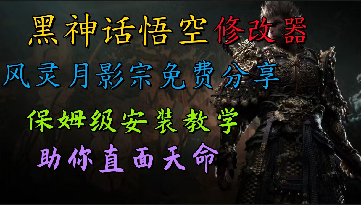 全新爆火项目，首批《黑神话·悟空》修改器售卖，日入1000+-小何资源库