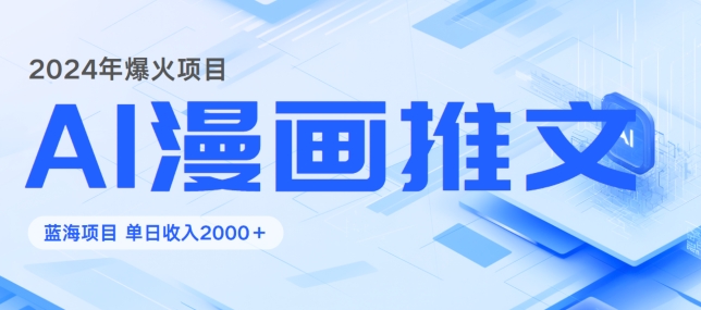2024暴利项目：靠AI漫画做小说推文全攻略，单日变现1K-小何资源库