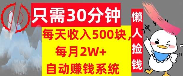 只需30分钟，每天收入5张，每月2W+自动赚钱系统，懒人躺赚-小何资源库