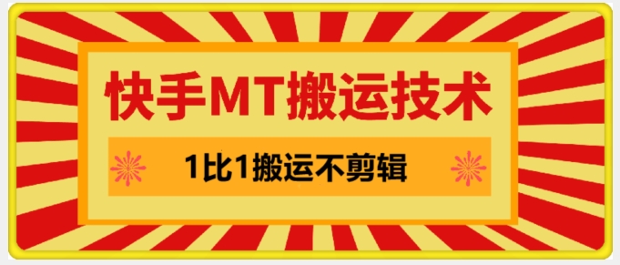 快手MT搬运技术，一比一搬运不剪辑，剧情可用，条条同框-小何资源库
