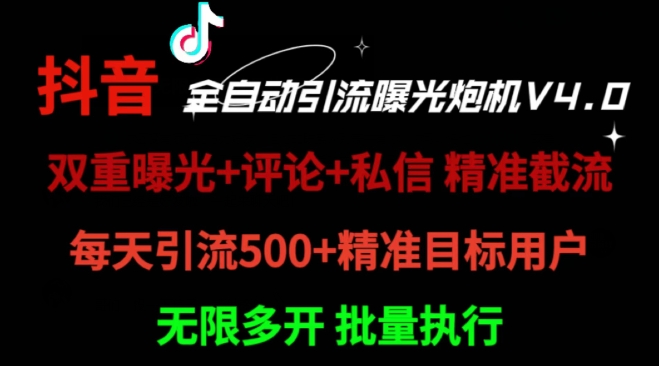 2024首发最新截流工具，抖音全自动引流神器 一天精准引流2000+【附自动工具】-小何资源库