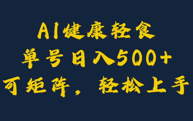 AI健康轻食，单号日入5张+可矩阵，小白轻松引流赚钱-小何资源库