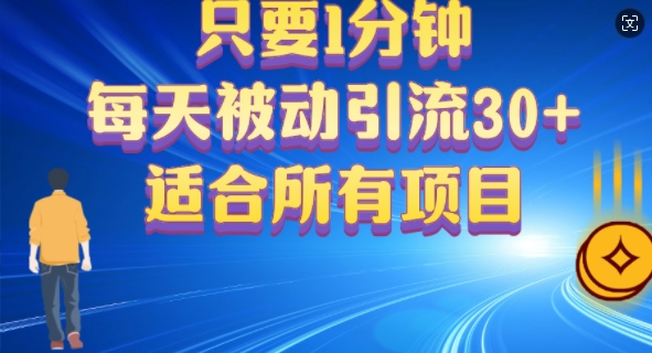 只要1分钟，不需要重复操作，每天被动引流30+(适合任何项目)-小何资源库