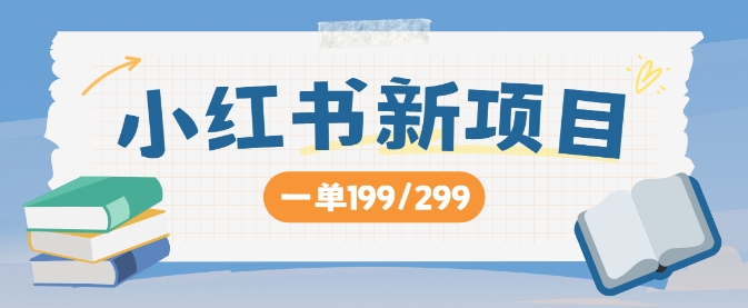 小红书新项目，一单199 一天买好几单，月入过W不是梦-小何资源库