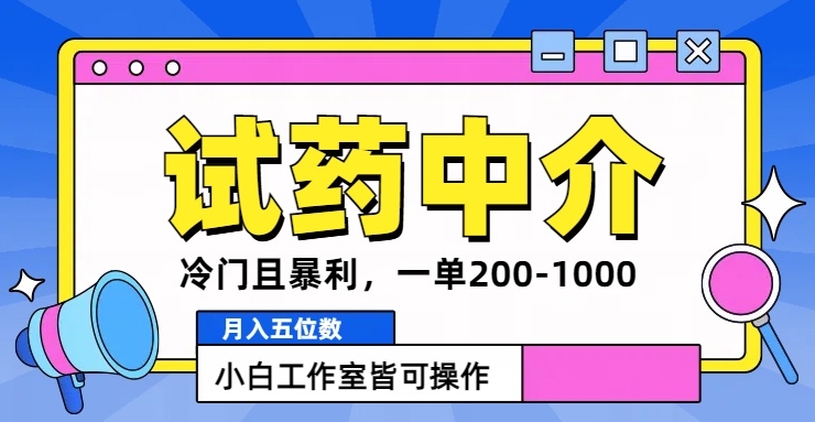 冷门且暴利的试药中介项目，一单利润200~1000.月入五位数，小白工作室皆可操作-小何资源库