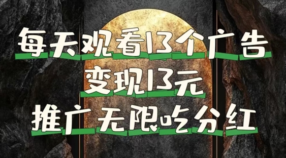 每天观看13个广告获得13块，推广吃分红，今日分享13惠享赚-小何资源库