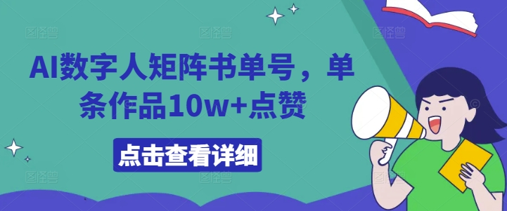 AI数字人矩阵书单号，单条作品10w+点赞【揭秘】-小何资源库