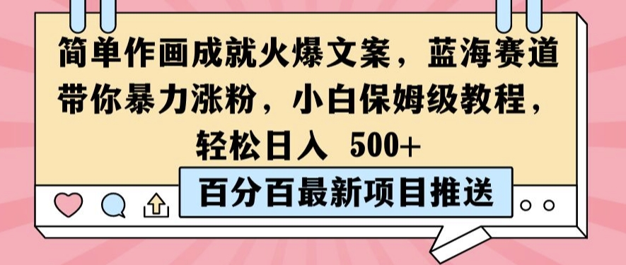 简单作画成就火爆文案，蓝海赛道带你暴力涨粉，小白保姆级教程，轻松日入5张【揭秘】-小何资源库
