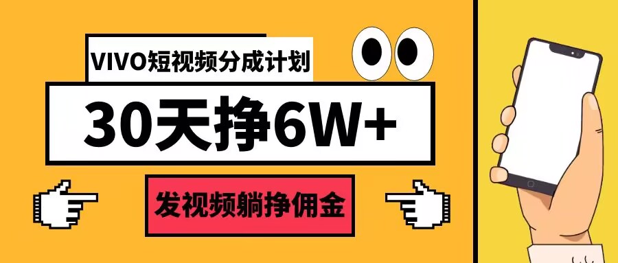 VIVO短视频分成计划30天6W+，发视频躺挣佣金-小何资源库