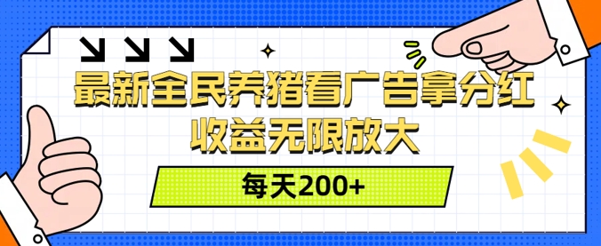 最新全民养猪看广告拿分红，收益无限放大，每天2张-小何资源库