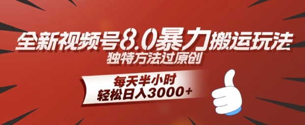全新视频号8.0暴力搬运玩法，独特方法过原创，每天半小时，轻松日入几张-小何资源库
