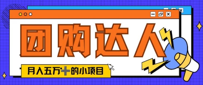 单日销售额50000+的小项目——抖音团购达人-小何资源库