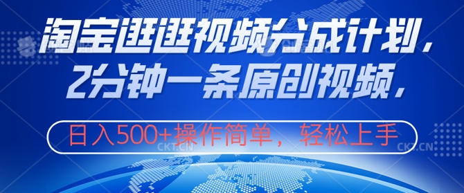 淘宝逛逛视频分成计划，2分钟一条原创视频，操作简单，轻松上手日入几张-小何资源库