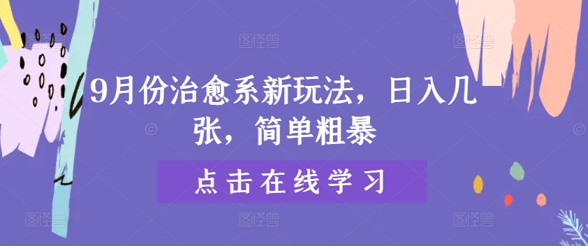 9月份治愈系新玩法，日入几张，简单粗暴-小何资源库