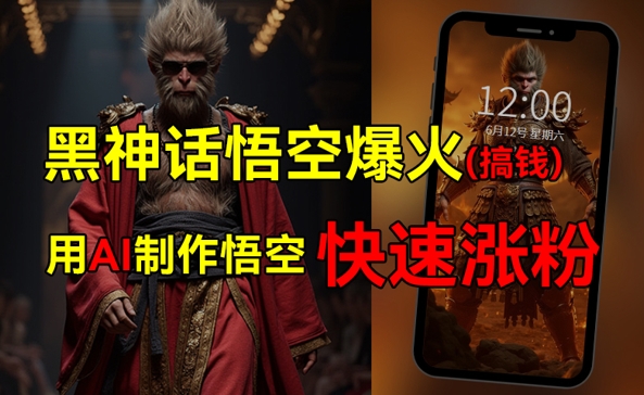 黑神话悟空爆火，已有人利用这波热点变现几十万，普通人也可用AI蹭上这波热点搞钱，有多重变现方法-小何资源库