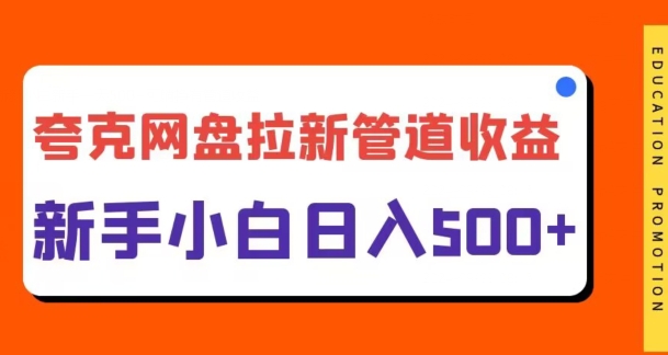 夸克网盘拉新，日入几张，合适新手小白-小何资源库