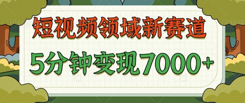 爆笑三国短视频赛道领域，每条都爆，视频收益 7k， 5 分钟原创，多种变现-小何资源库