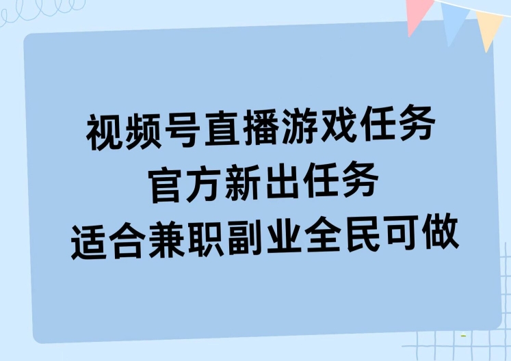 视频号直播游戏任务，操作简单，适合兼职副业全民可做-小何资源库