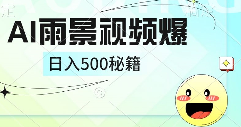 简单的AI下雨风景视频， 一条视频播放量10万+，手把手教你制作-小何资源库