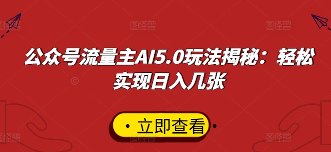 公众号流量主AI5.0玩法揭秘：轻松实现日入几张-小何资源库