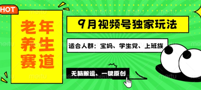 视频号最新玩法，老年养生赛道一键原创，多种变现渠道，可批量操作-小何资源库