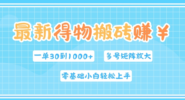 最新得物搬砖，零基础小白轻松上手，一单30—1k+，操作简单，多号矩阵快速放大变现-小何资源库
