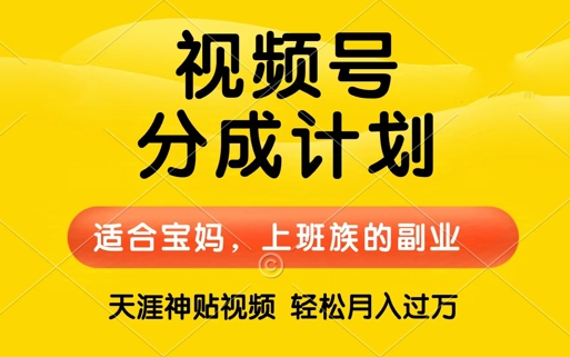 视频号分成计划，天涯贴视频，赚收益，轻松月入过万，操作简单，适合宝妈，上班族-小何资源库