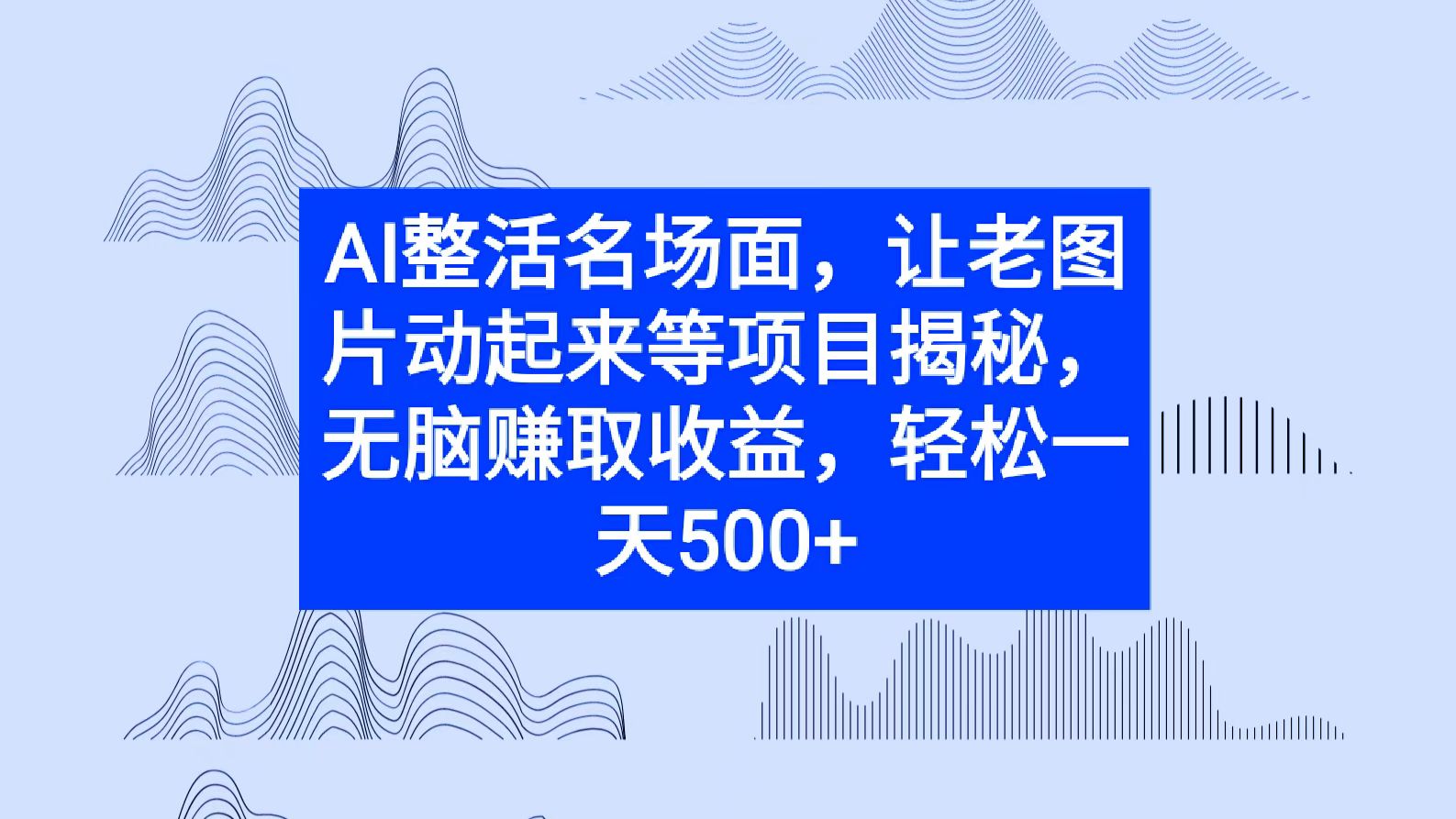 AI整活名场面，让老图片动起来等项目揭秘，无脑赚取收益-小何资源库