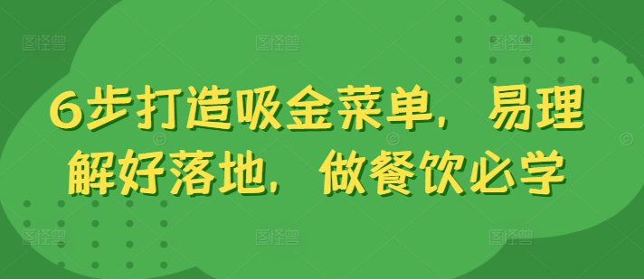 6步打造吸金菜单，易理解好落地，做餐饮必学-小何资源库