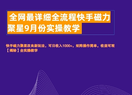 全网最详细全流程快手磁力聚星实操教学-小何资源库