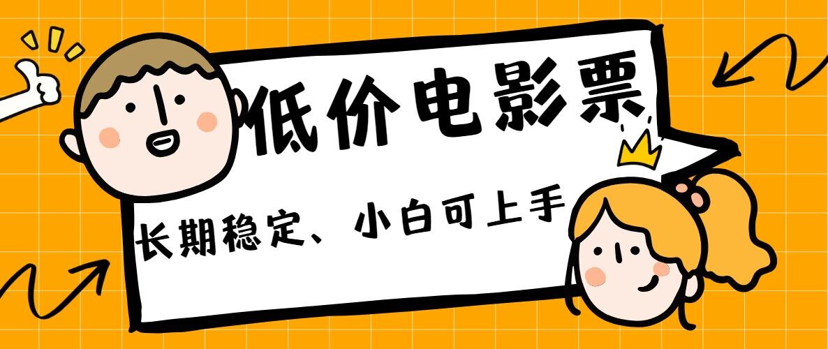 低价电影票引流至私域，长期复利稳定项目，轻松月入过W-小何资源库