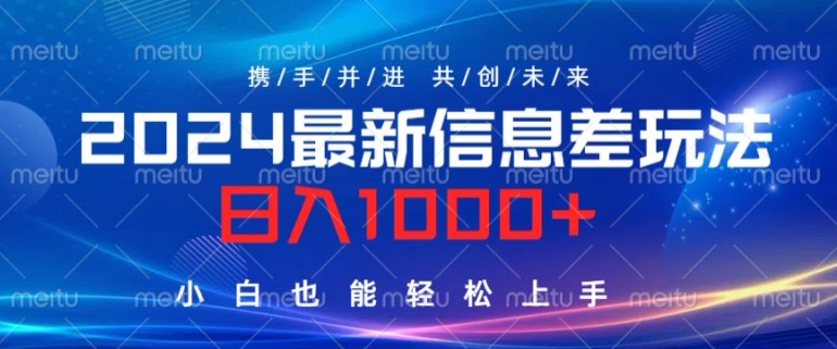 2024最新信息差玩法，看完就会，操作简单，小白也能轻松上手-小何资源库