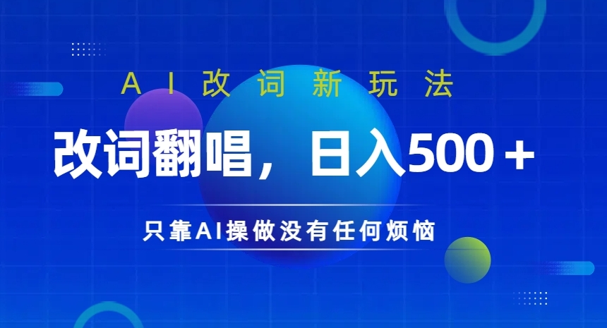 AI改词新玩法，改词翻唱，日入几张，只靠AI操做没有任何烦恼【揭秘】-小何资源库