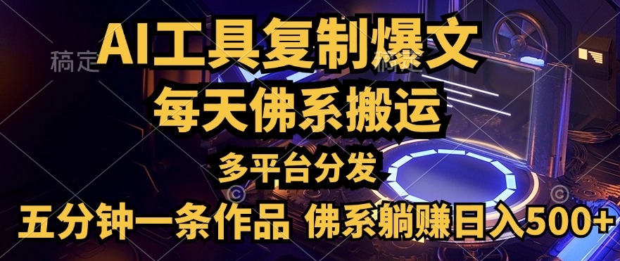 利用AI工具轻松复制爆文，一分钟一条作品，多平台分发，佛系日入几张-小何资源库