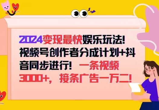 2024变现最快娱乐玩法，视频号创作者分成计划+抖音同步进行，接条广告一万二!-小何资源库