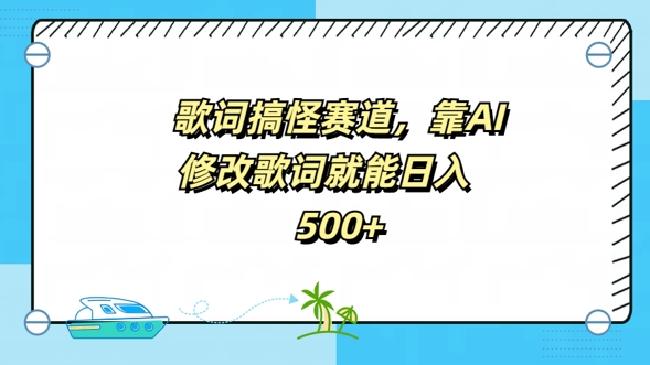 歌词搞怪赛道，靠AI修改歌词就能日入5张-小何资源库