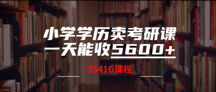 小学学历卖考研课程，一天收5600(附3541G考研合集)-小何资源库