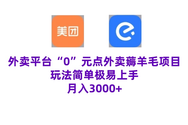“0”元点外卖项目，玩法简单，操作易懂，零门槛高收益实现月收3000+-小何资源库