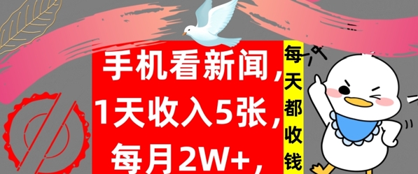 手机看新闻，1天收入5张，每天都收钱，自动收入，实战教程揭秘-小何资源库