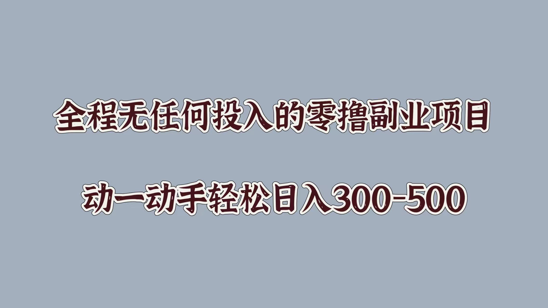 全程无任何投入的零撸副业项目，动一动手轻松日入几张-小何资源库