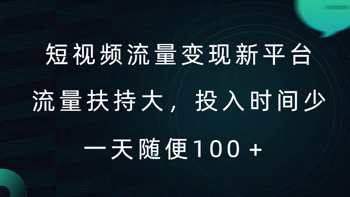 短视频流量变现新平台，流量扶持大，投入时间少，AI一件创作爆款视频，每天领个低保【揭秘】-小何资源库