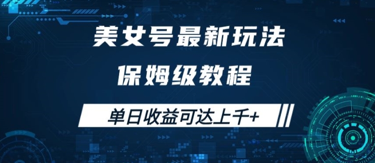 美女号最新掘金玩法，保姆级别教程，简单操作实现暴力变现，单日收益可达上千【揭秘】-小何资源库