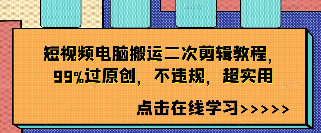 短视频电脑搬运二次剪辑教程，99%过原创，不违规，超实用-小何资源库